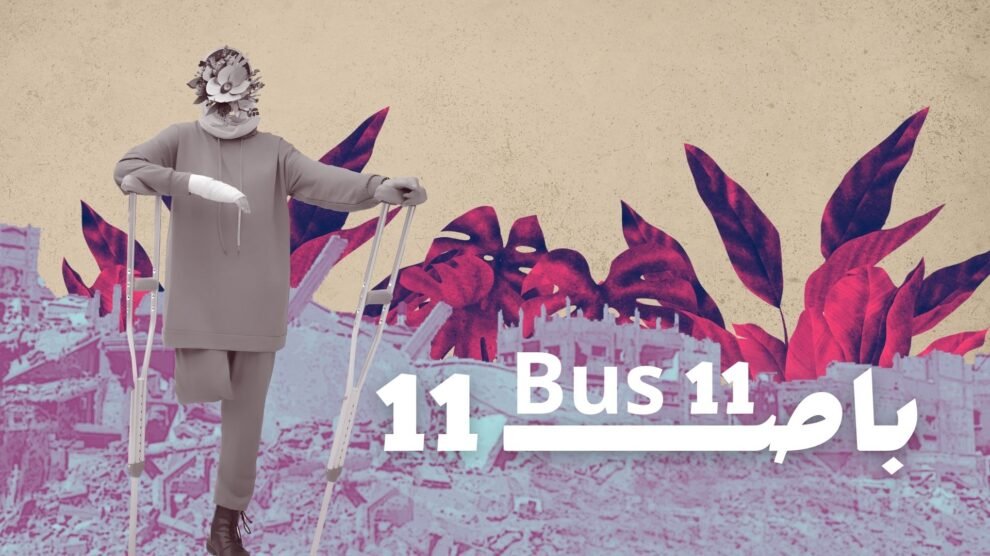 باص 11 أشخاص فقدوا أطرافهم